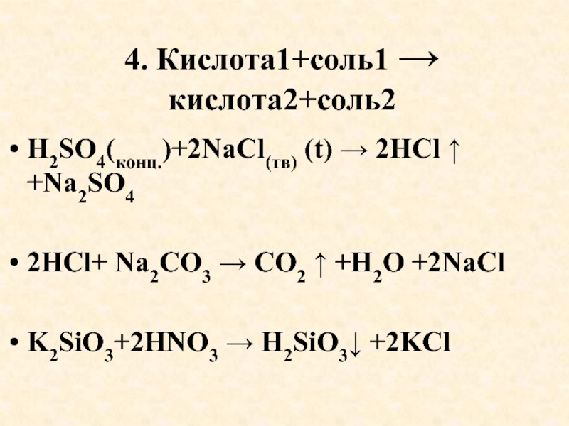 Уравнение реакции hcl naoh nacl h2o. Na2so4+HCL уравнение реакции. Кислота 1 соль 1 кислота 2 соль 2. Na2sio3+h2so4 уравнение. Na2sio3 HCL уравнение.