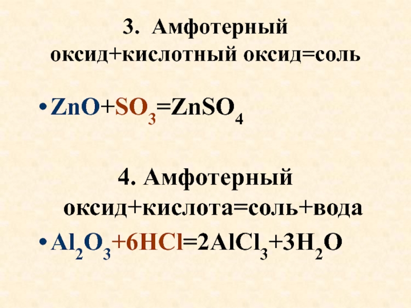 Zno so3. Амфотерный оксид кислота соль вода. Амфотерный оксид плюс основание. Амфотерный оксид плюс кислотный. Кислота амфотерный оксид соль h2o.