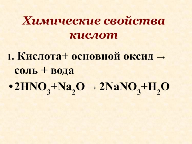 Hno3 с основными оксидами. Основной оксид плюс кислота = соль и вода. Основный оксид + кислота= соль+ вода. Основной оксид кислота соль вода примеры. Основной оксид + кислота равно соль + вода.
