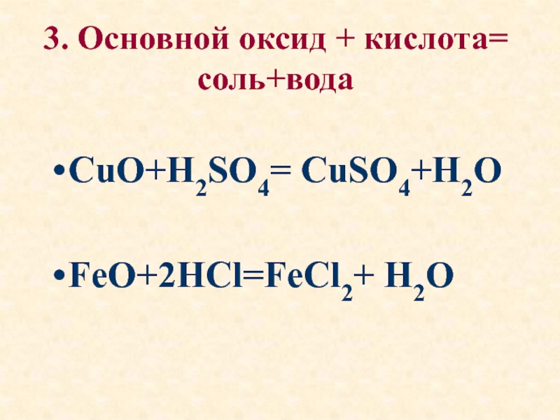 Оксиды основные кислоты соли h2so4. Основной оксид кислота соль вода.