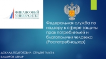 Федеральная служба по надзору в сфере защиты прав потребителей и благополучия