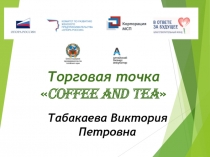 Торговая точка  COFFEE AND TEA