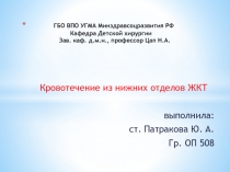 ГБО ВПО УГМА Минздравсоцразвития РФ Кафедра Детской хирургии Зав. каф. д.м.н.,