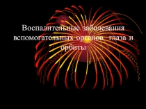 Воспалительные заболевания вспомогательных органов глаза и орбиты