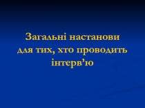 Загальні настанови для тих, хто проводить інтерв ’ ю