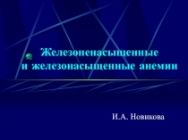 Железоненасыщенные и железонасыщенные анемии