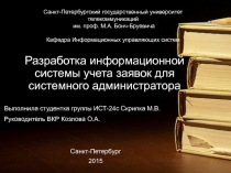 Разработка информационной системы учета заявок для системного администратора