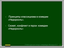 Принципы классицизма в комедии  Н едоросль.
Сюжет, конфликт и герои комедии