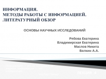 ИНФОРМАЦИЯ. МЕТОДЫ РАБОТЫ С ИНФОРМАЦИЕЙ. ЛИТЕРАТУРНЫЙ ОБЗОР