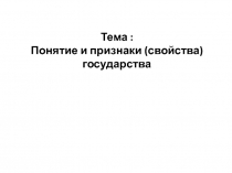 Тема : Понятие и признаки (свойства) государства