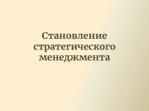 Становление стратегического менеджмента