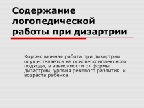 Содержание логопедической работы при дизартрии
Коррекционная работа при