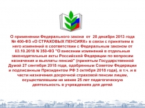 О применении Федерального закона от 28 декабря 2013 года № 400-ФЗ О СТРАХОВЫХ