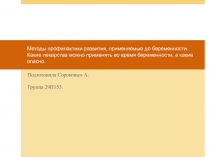Методы профилактики развития, применяемые до беременности. Какие лекарства