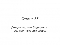 Статья 57