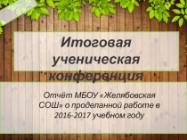 Итоговая ученическая конференция
1
Отчёт МБОУ Желябовская СОШ о проделанной