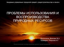 Проблемы использования и воспроизводства природных ресурсов