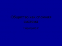 Общество как сложная система