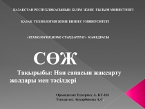 ҚАЗАҚСТАН РЕСПУБЛИКАСЫНЫҢ БІЛІМ ЖӘНЕ ҒЫЛЫМ МИНИСТРЛІГІ
ҚАЗАҚ ТЕХНОЛОГИЯ ЖӘНЕ