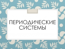 Периодические системы