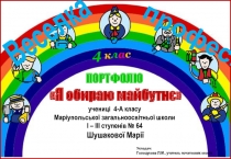 ПОРТФО ЛІО
учениці 4-А класу
Маріупольської загальноосвітньої школи
І – ІІІ