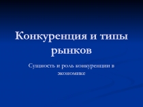 Конкуренция и типы рынков