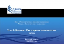 Курс Экономическое и правовое мышление
Модуль Экономическое мышление
Тема