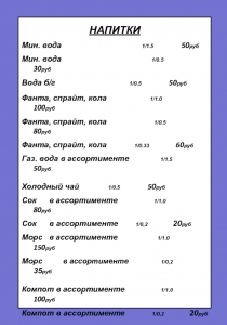 НАПИТКИ
Мин. вода 1/1.5 50 руб
Мин. вода 1/0.5 30 руб
Вода б / г 1/0.5 50