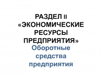 РАЗДЕЛ II ЭКОНОМИЧЕСКИЕ РЕСУРСЫ ПРЕДПРИЯТИЯ