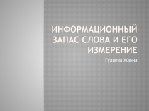 Информационный запас слова и его измерение