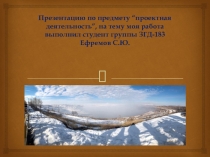 Презентацию по предмету “ проектная деятельность ”, на тему моя работа выполнил