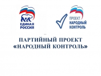 ПАРТИЙНЫЙ ПРОЕКТ НАРОДНЫЙ КОНТРОЛЬ