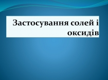 Застосування солей і оксидів