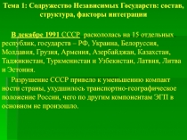 Тема 1: Содружество Независимых Государств: состав, структура, факторы