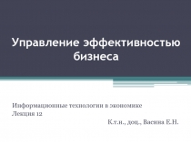 Управление эффективностью бизнеса