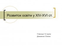 Розвиток освіти у ХІ V- Х VI ст