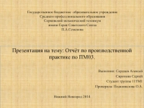 Государственное бюджетное образовательное учреждение Среднего профессионального