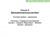 физ.-хим. основы петрологии, лекция 9
Лекция 9.
Двухкомпонентные