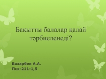 Бақытты балалар қалай тәрбиеленеді?