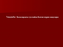 Тақырыбы: Балалардағы туа пайда болған жүрек ақаулары