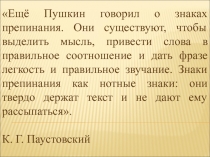 Ещё Пушкин говорил о знаках препинания. Они существуют, чтобы выделить мысль,