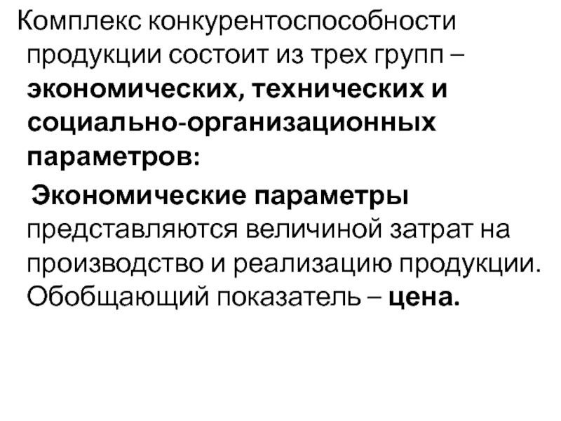 Товар состоит. Экономические параметры продукции. Конкурентоспособность товара состоит из. Группы техническая экономическая. Эффект цена показатель качества.