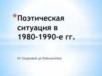 Поэтическая ситуация в 1980-1990-е гг