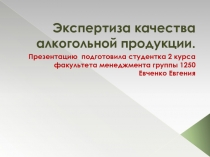 Экспертиза качества алкогольной продукции