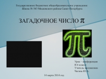 Государственное бюджетное общеобразовательное учреждение
Школа № 543