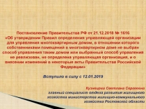 Постановление Правительства РФ от 21.12.2018 № 1616
Об утверждении Правил