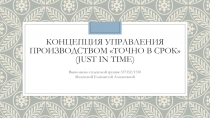 концепция управления производством Точно в срок ( Just in time)