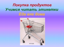 Покупка продуктов
Учимся читать этикетки
Еда вне дома