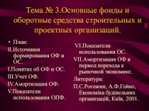 Тема № 3.Основные фонды и оборотные средства строительных и проектных