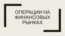 Операции на финансовых рынках